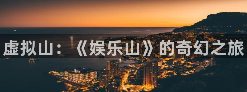 先锋娱乐公司：虚拟山：《娱乐山》的奇幻之旅