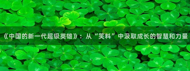 先锋娱乐：《中国的新一代超级英雄》：从“笑料”中汲取成长的智慧和力量