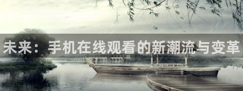 先锋娱乐：未来：手机在线观看的新潮流与变革