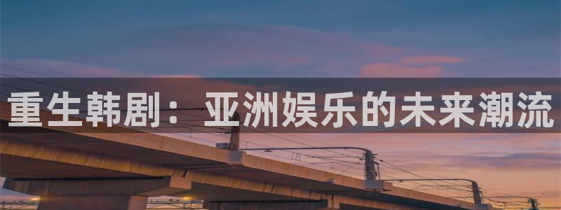 先锋娱乐公司：重生韩剧：亚洲娱乐的未来潮流