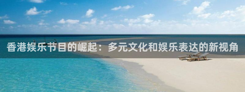 先锋娱乐公司：香港娱乐节目的崛起：多元文化和娱乐表达的新视角