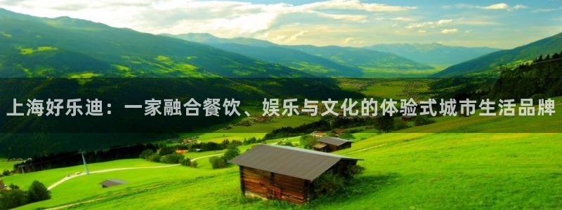 先锋娱乐平台：上海好乐迪：一家融合餐饮、娱乐与文化的体验式城市生活品牌